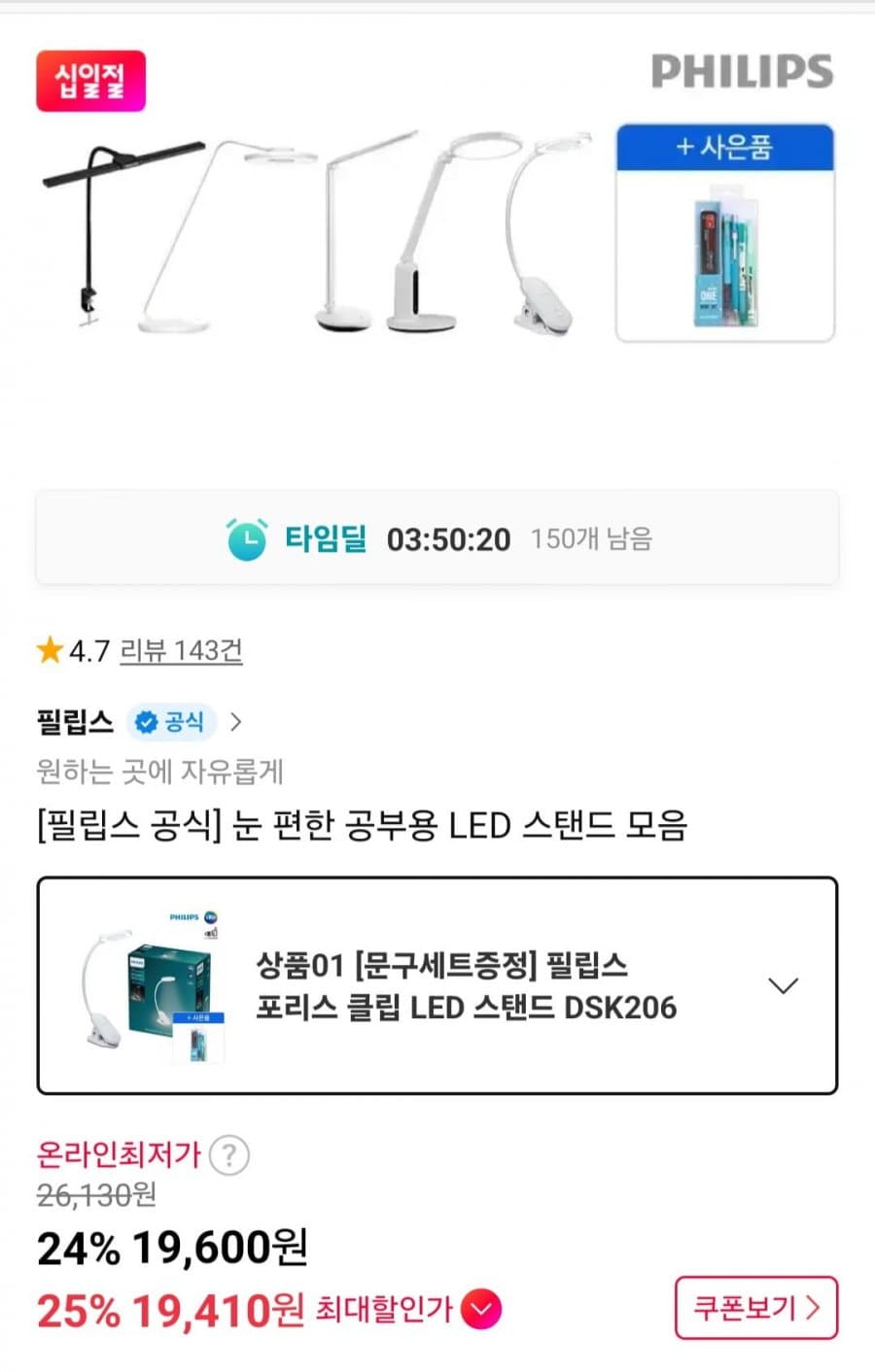 필립스 포리스 LED 클립 스탠드