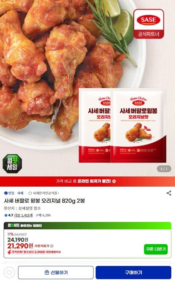 사세 버팔로 윙봉 820g 2봉