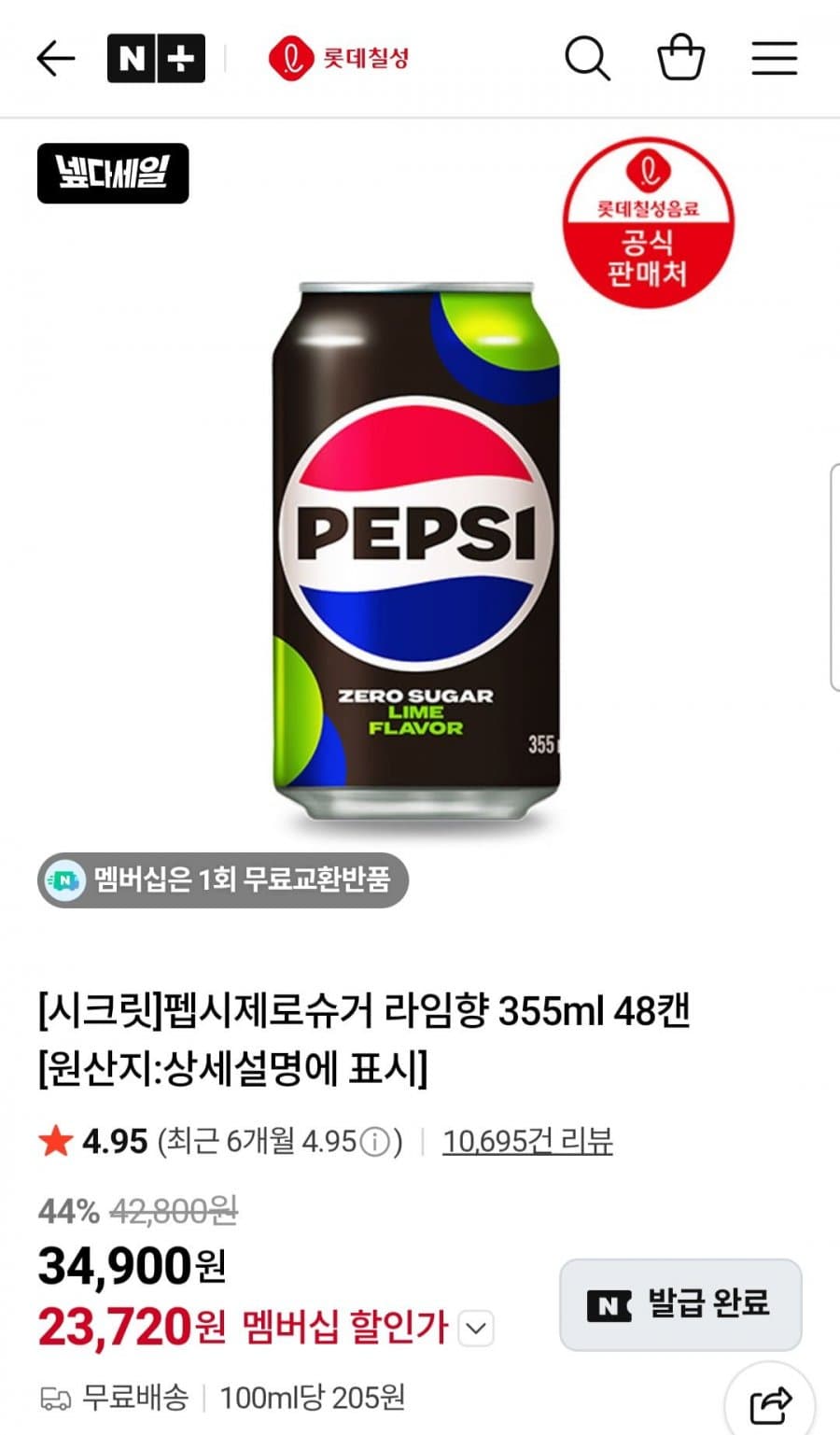 펩시 제로 라임 48캔