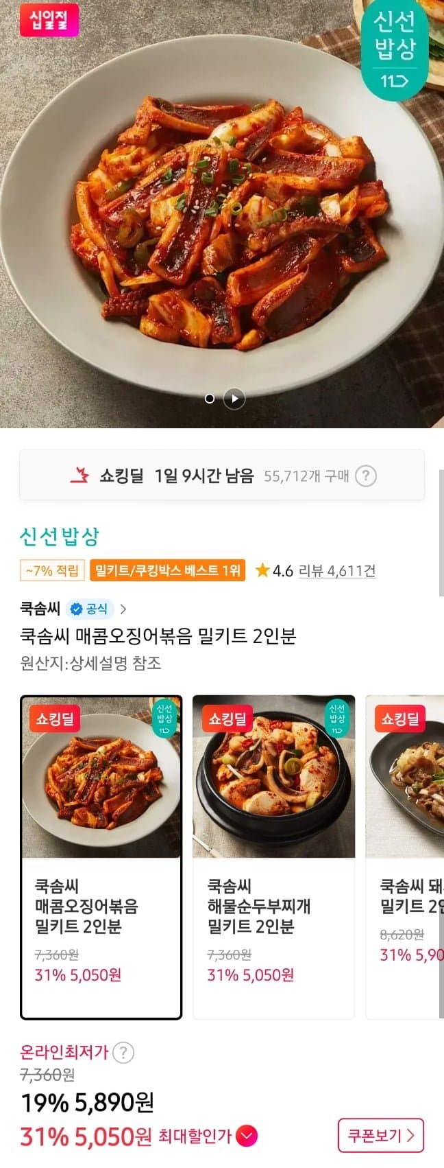 쿡솜씨 매콤오징어볶음 밀키트