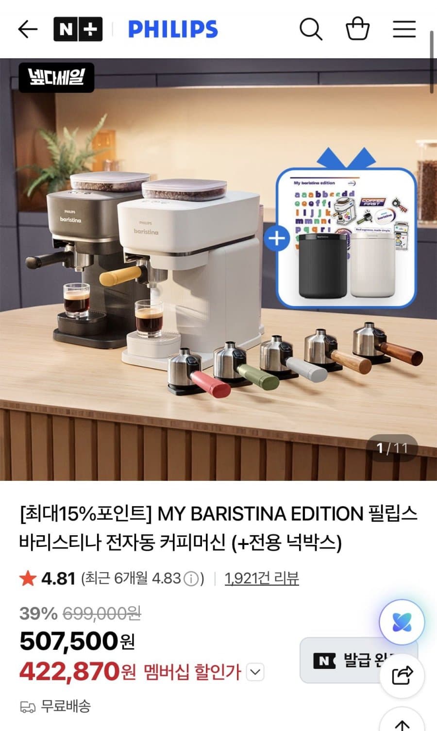필립스 바리스티나 에디션