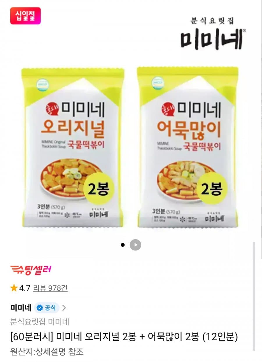 60분러시 국물떡볶이 12인분