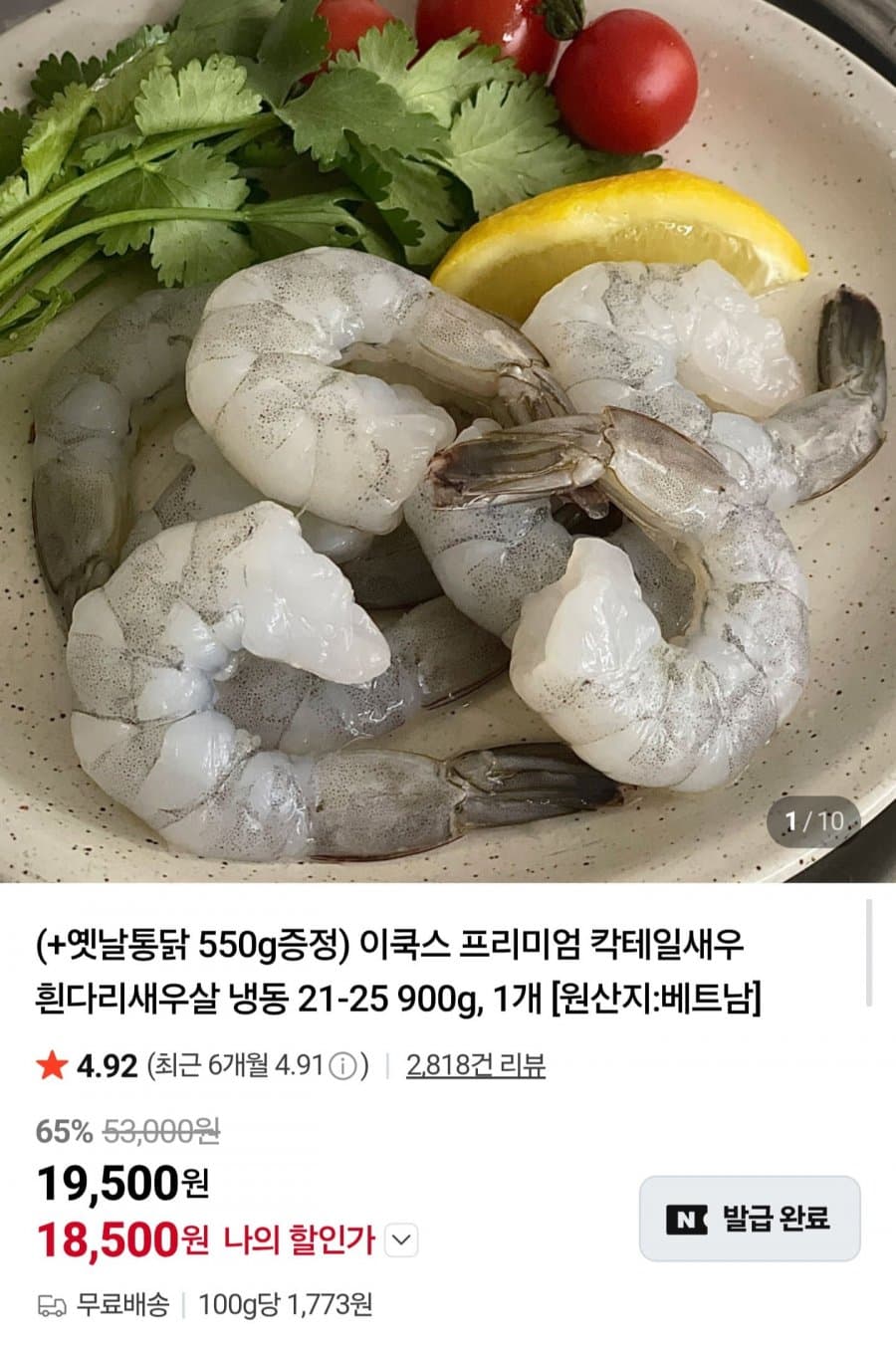 이쿡스 칵테일새우 900g