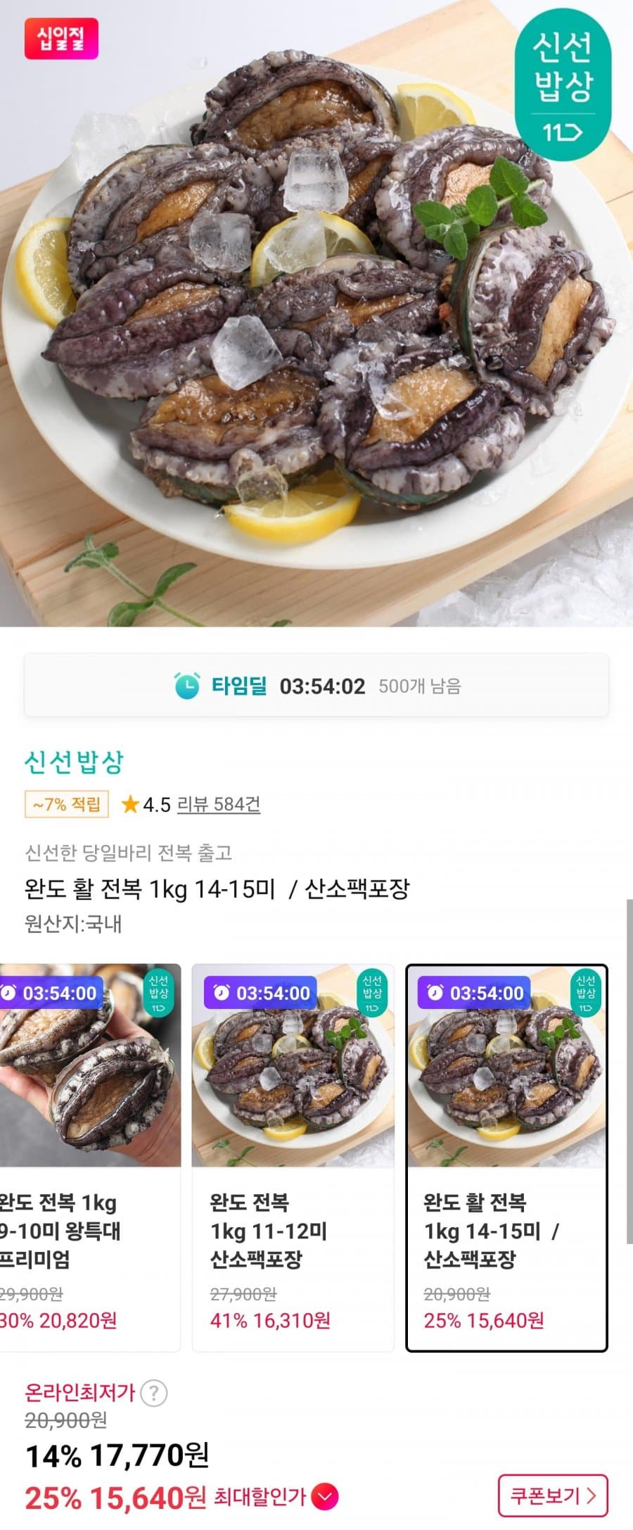 완도 활 전복 1kg