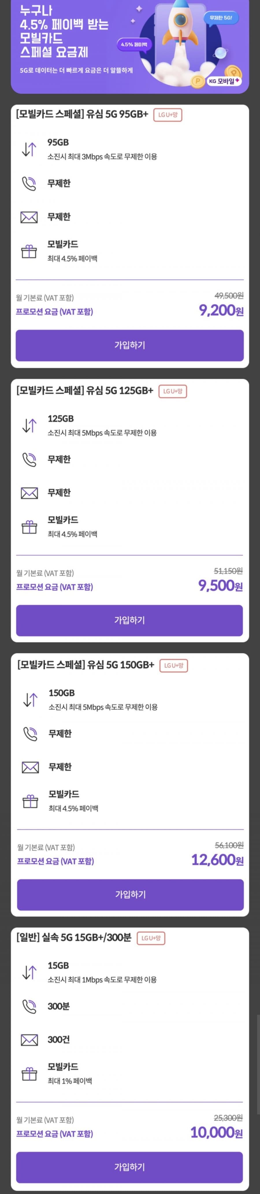 KG모바일 5G 95GB+
