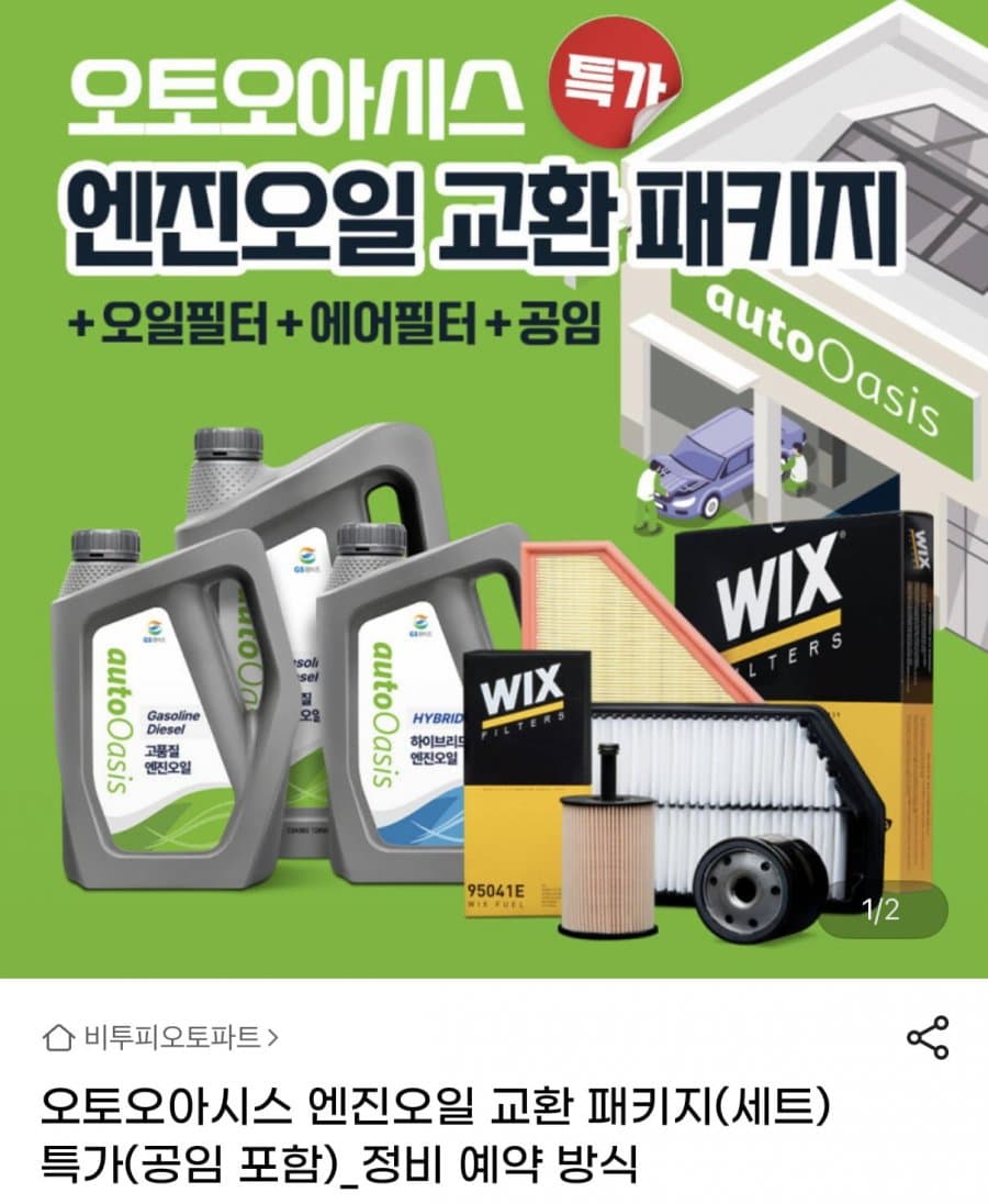 KIXX 엔진오일 교환 패키지