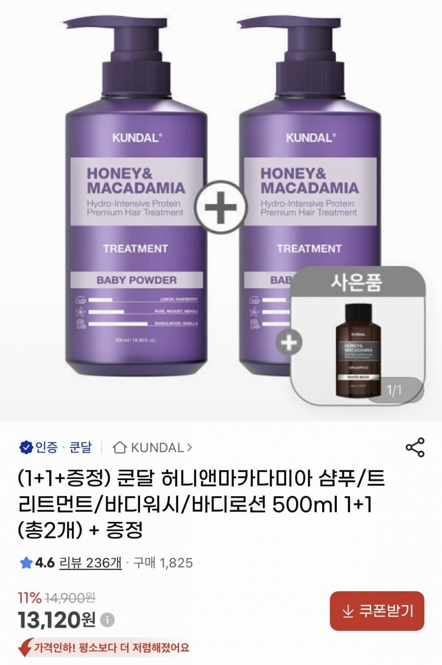 쿤달 허니앤마카다미아 500ml 1+1