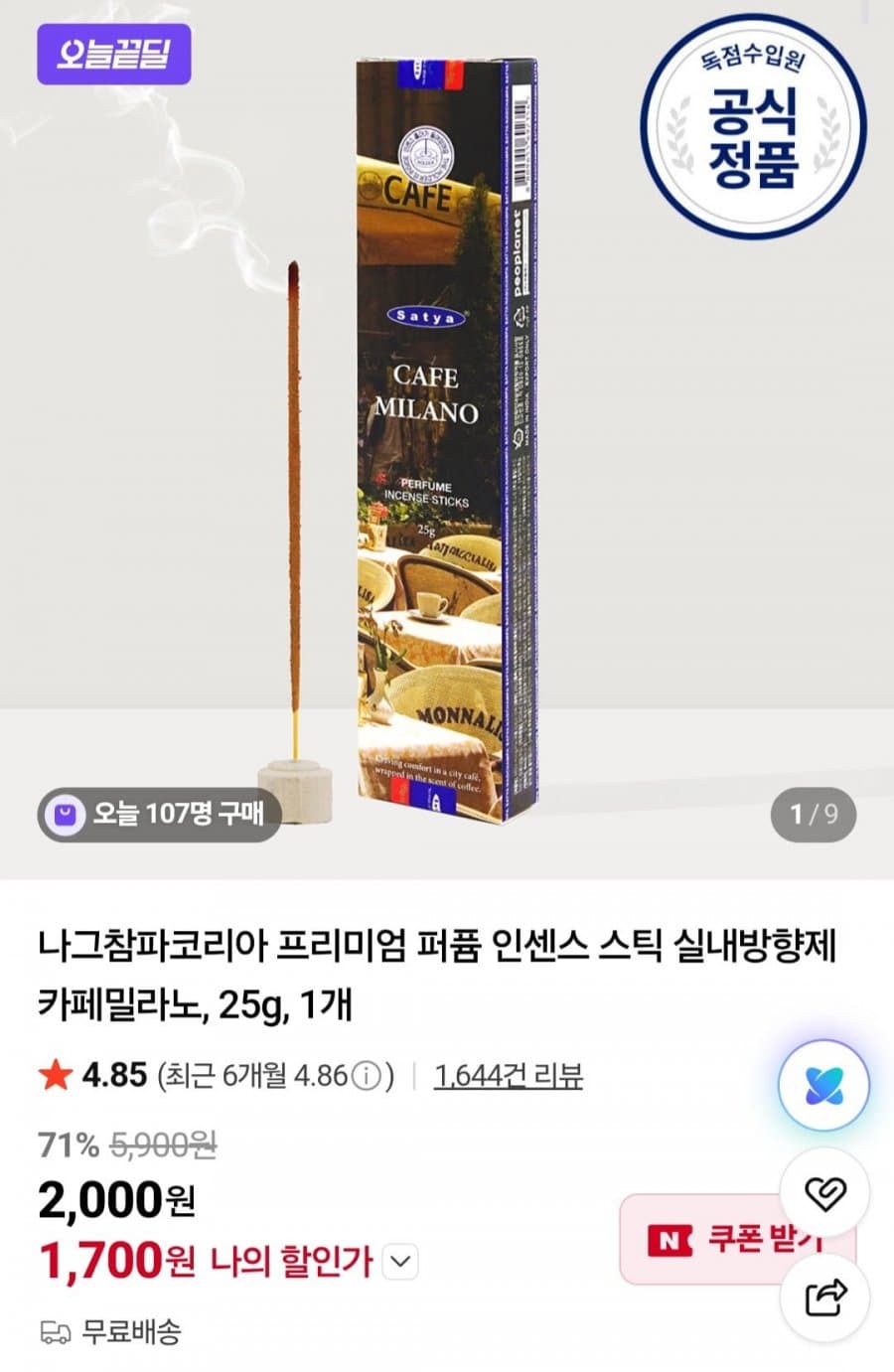 나그참파 카페밀라노 인센스