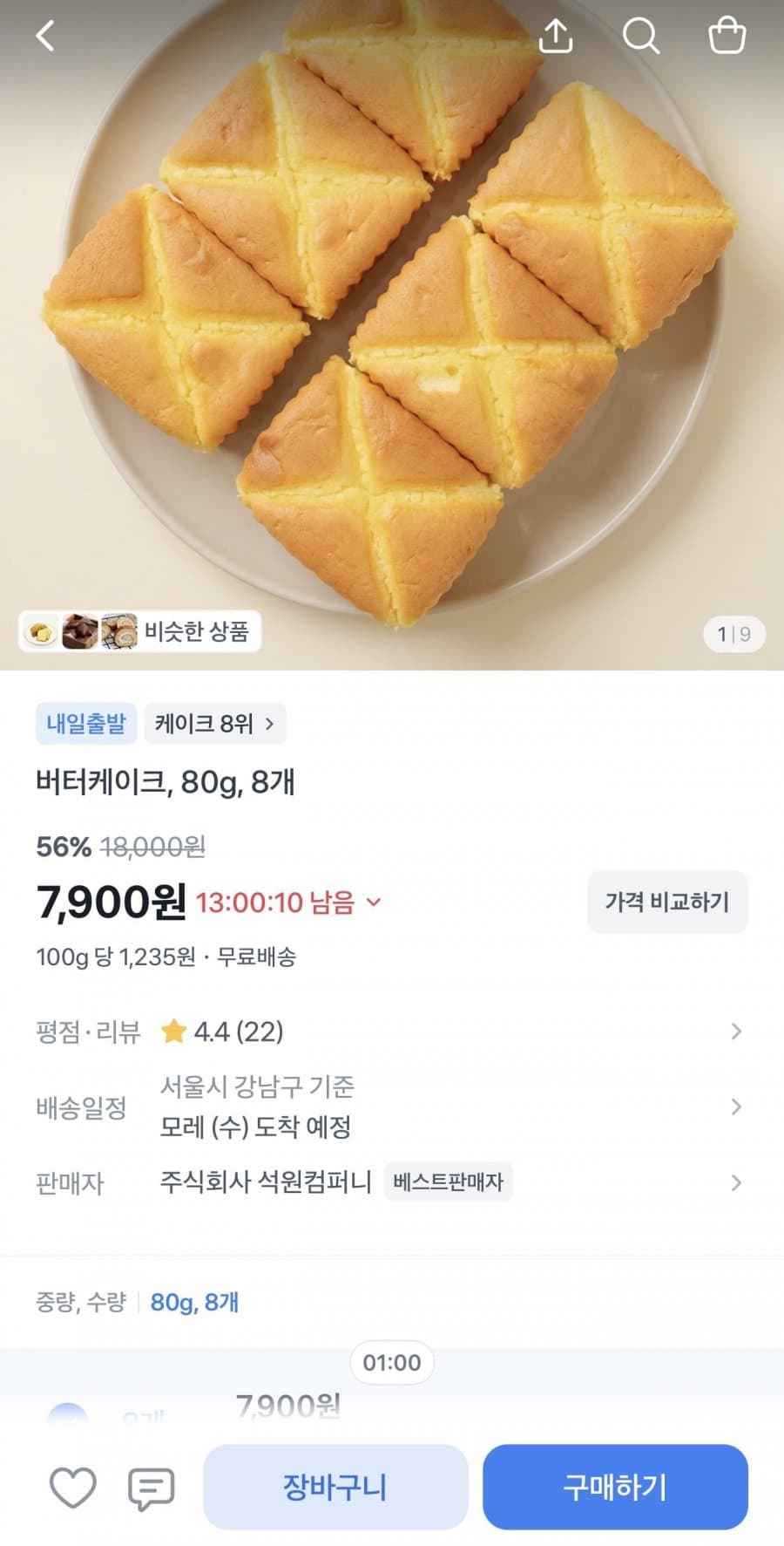 버터 케이크 8개