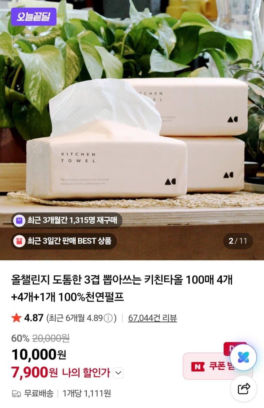 3겹 키친타올 100매×9팩