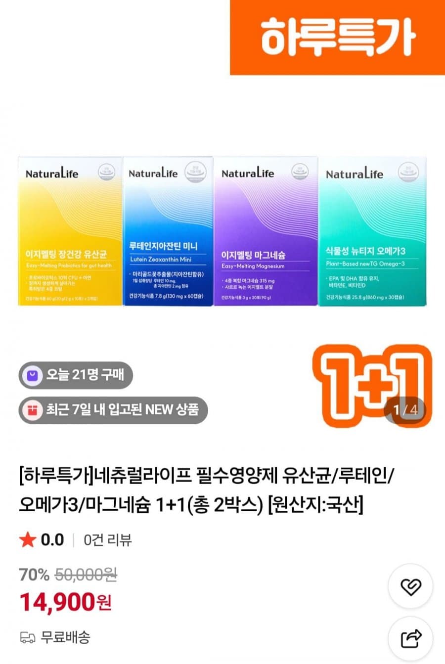 네츄럴라이프 영양제 1+1