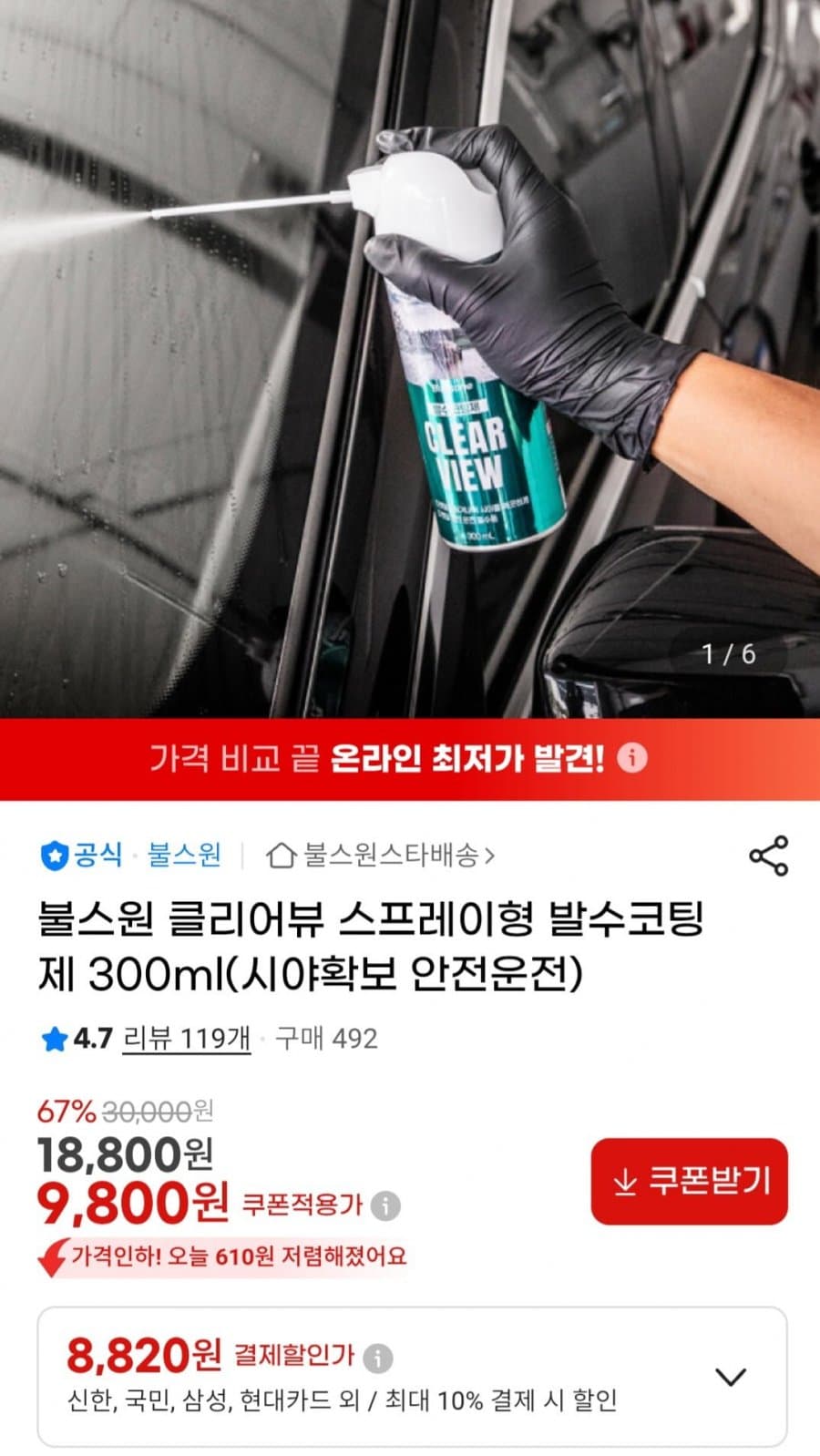 불스원 클리어뷰 발수코팅제 300ml