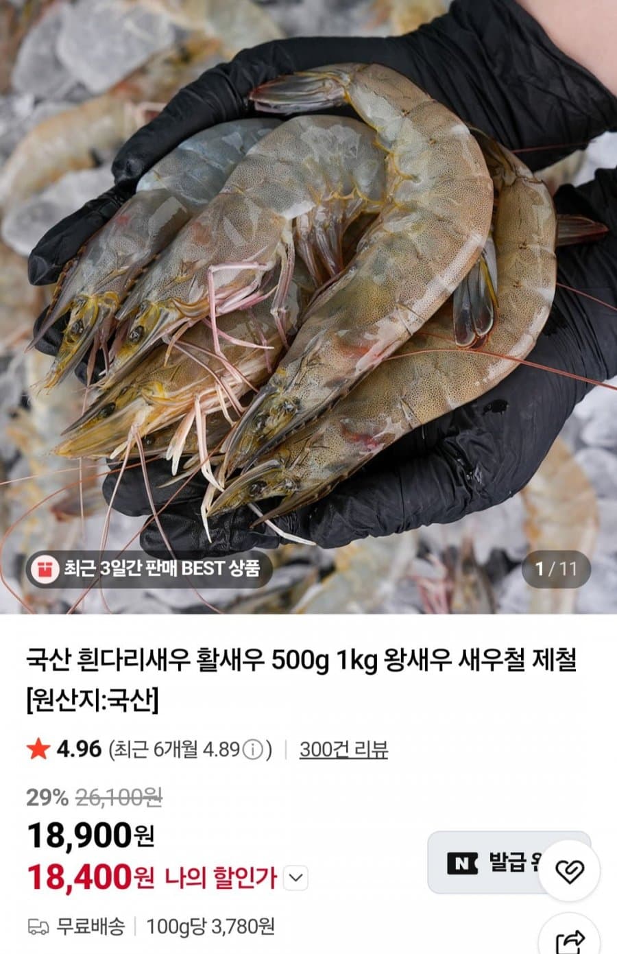국산 흰다리새우 500g