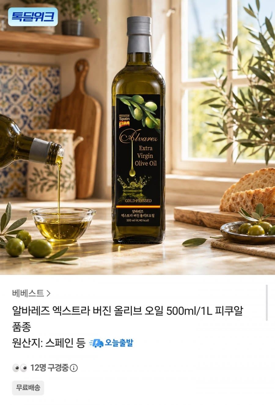 알바레즈 엑스트라 버진 올리브오일