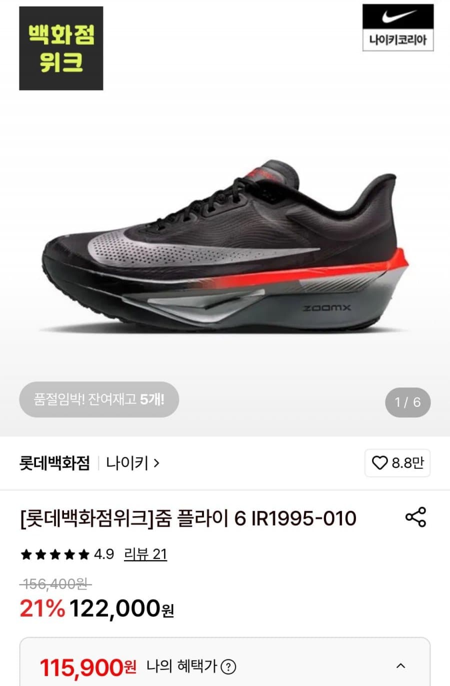 Nike 줌 플라이 6