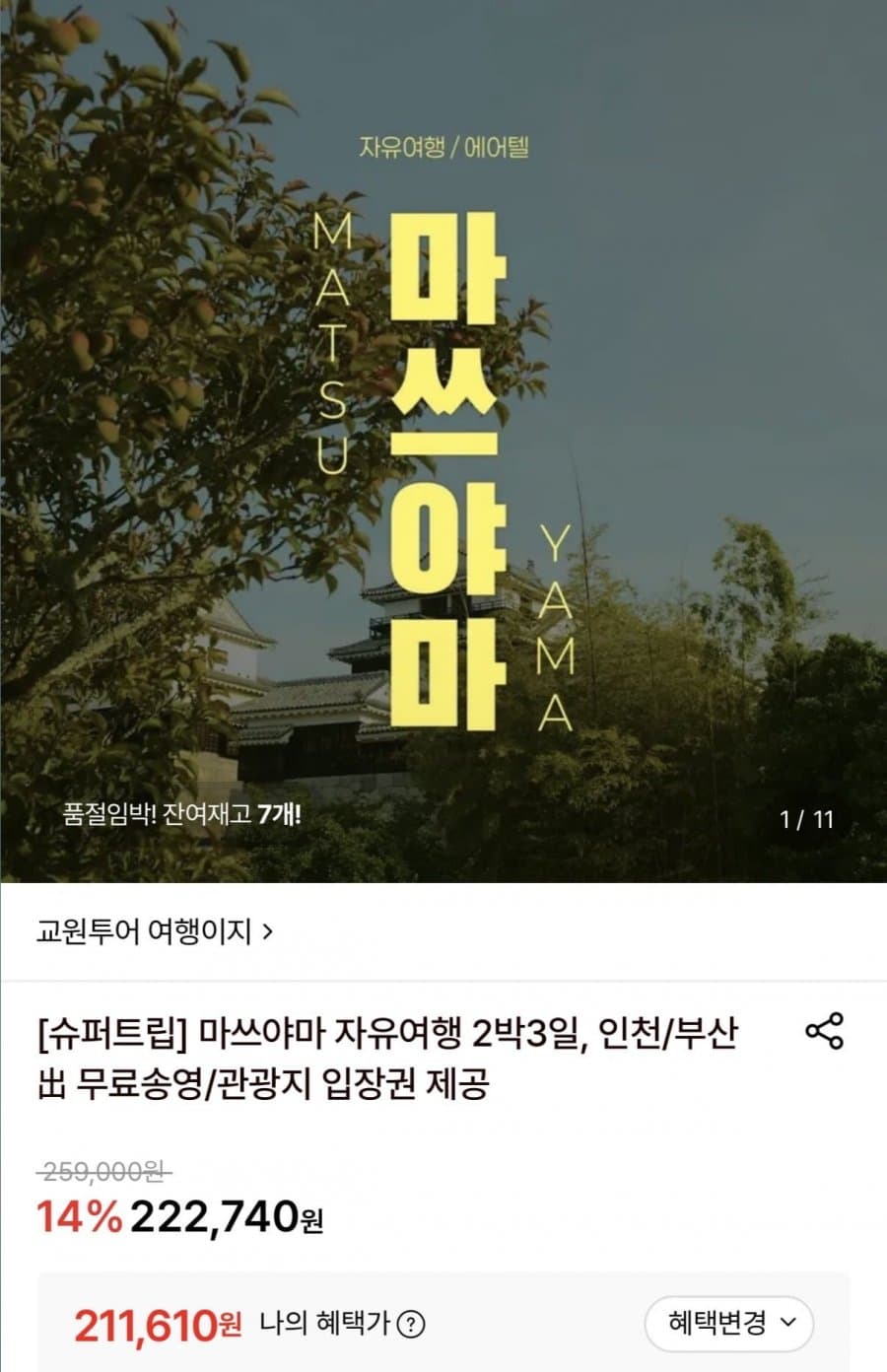 마쓰야마 자유여행 2박3일