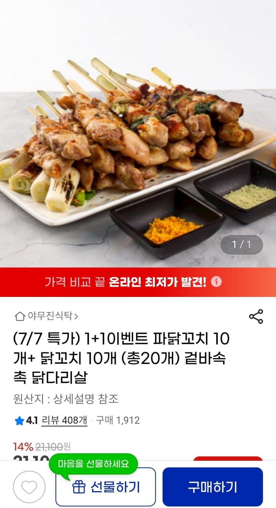 닭꼬치 총20개