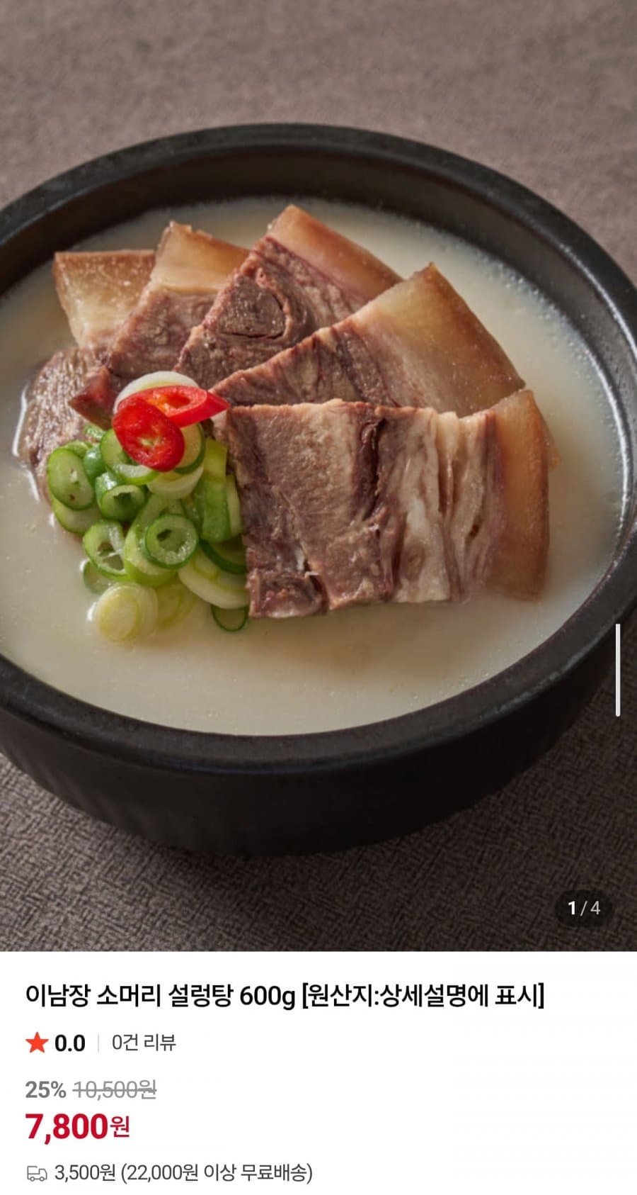 이남장 소머리 설렁탕 600g
