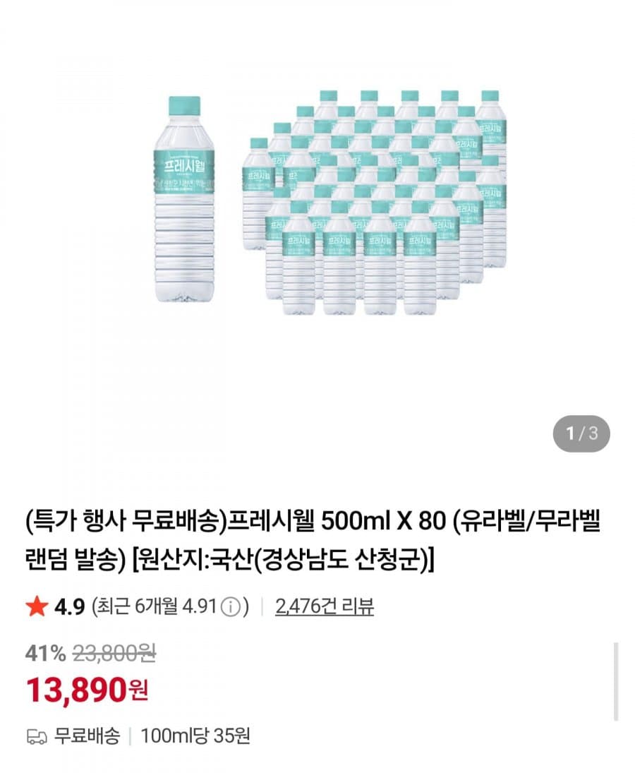 프레시웰 생수 500ml 80병
