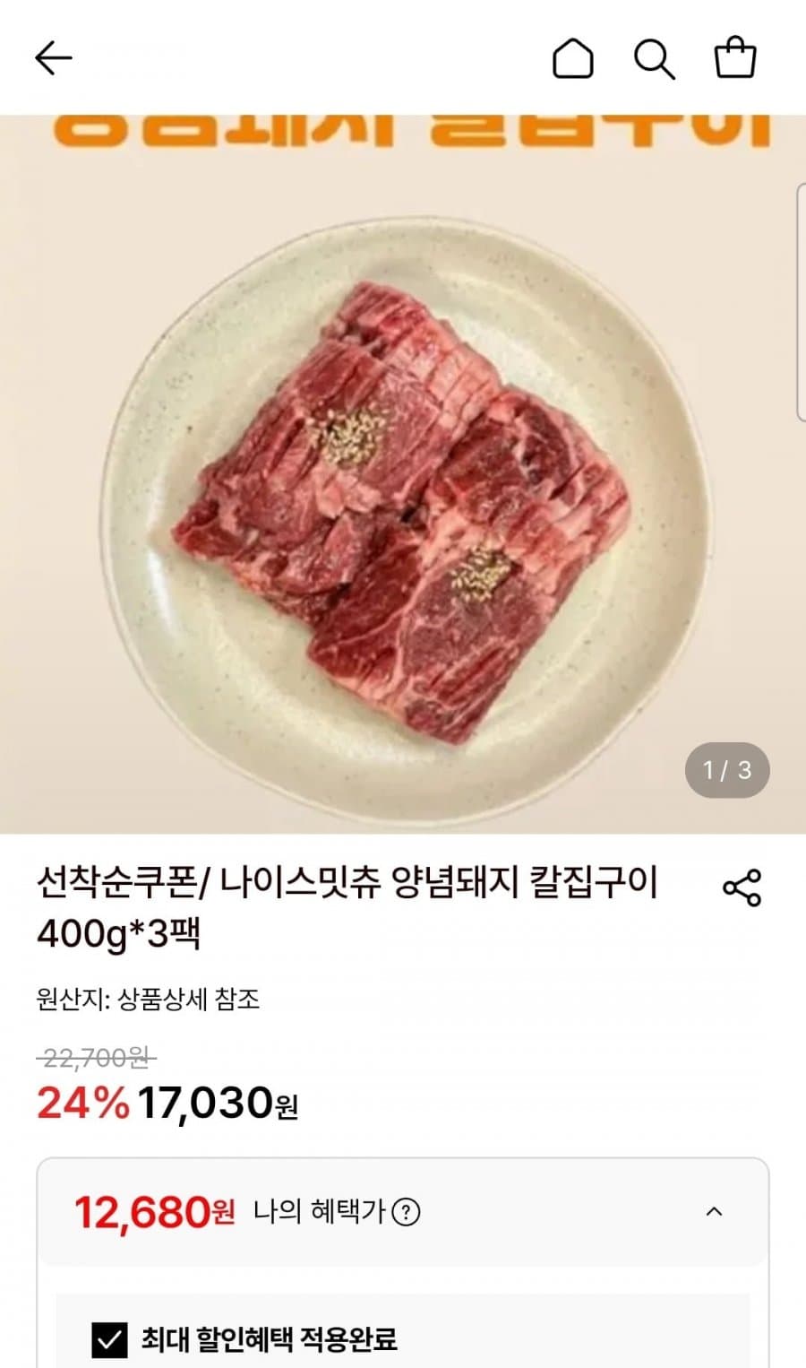 나이스밋츄 양념돼지 칼집구이 3팩