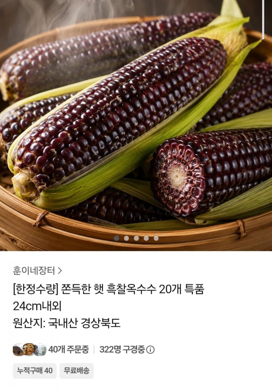 흑찰 옥수수 특품 20개