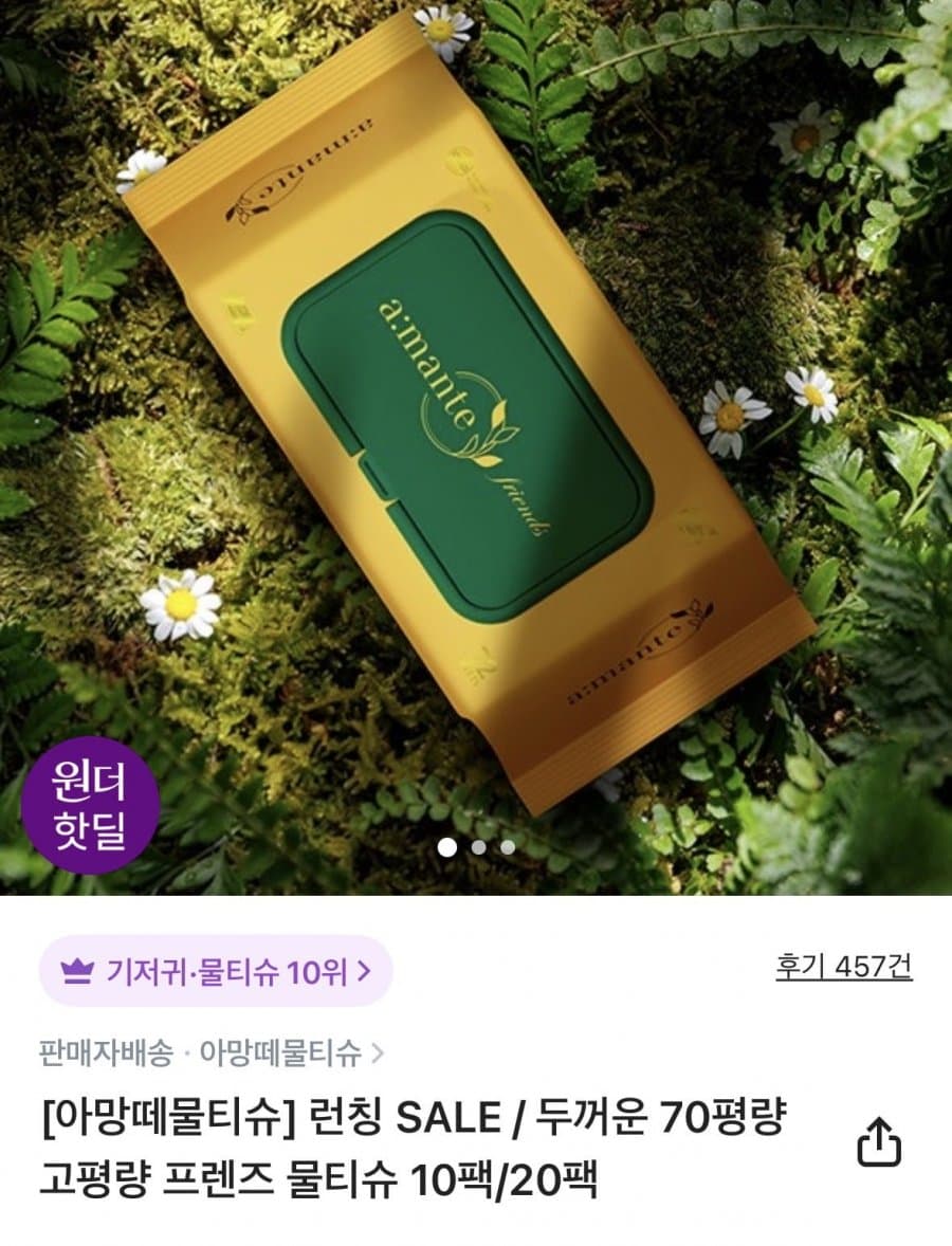아망떼 프렌즈 물티슈 72매