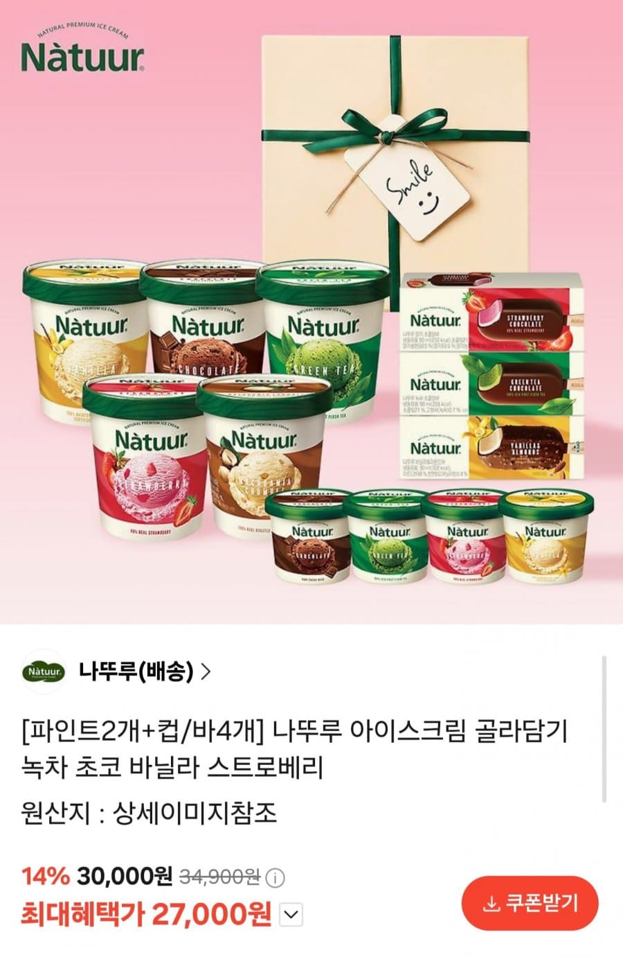 나뚜루 아이스크림 골라담기