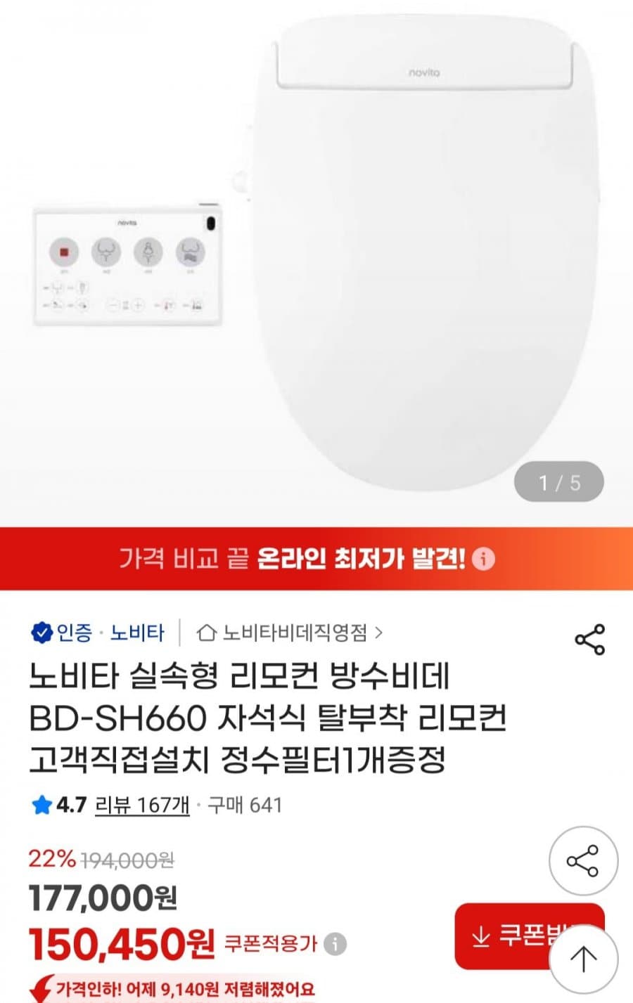 노비타 비데 BD-SH660