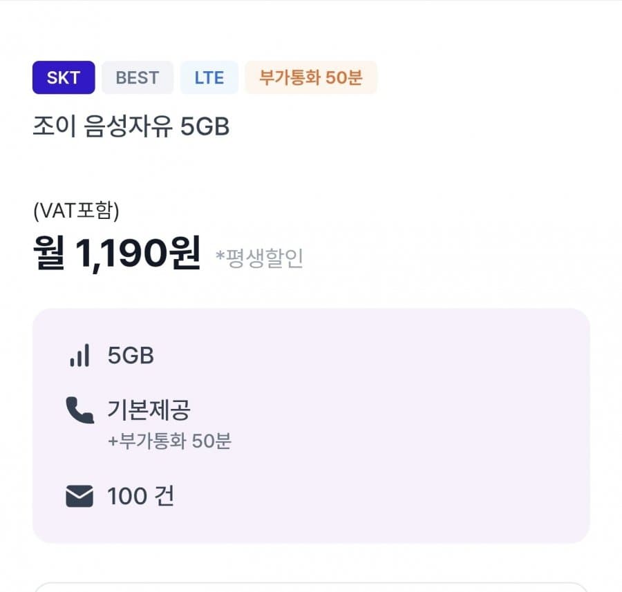 조이 알뜰폰 음성자유 5GB