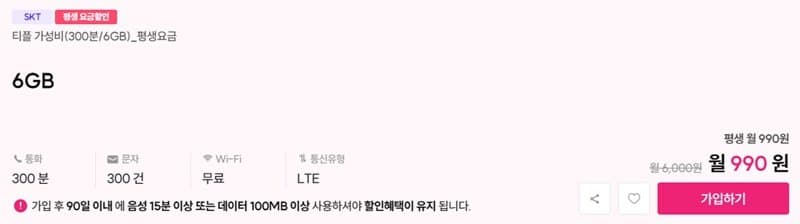 티플러스 SKT 6GB 평생요금제