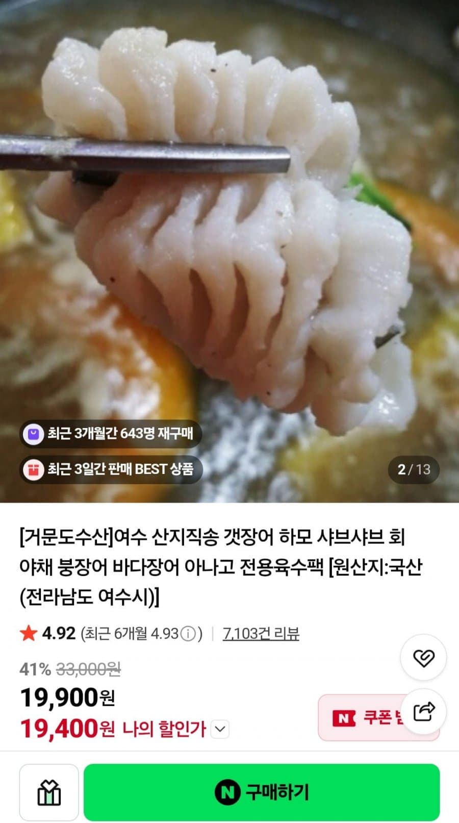 여수 갯장어샤브 특대