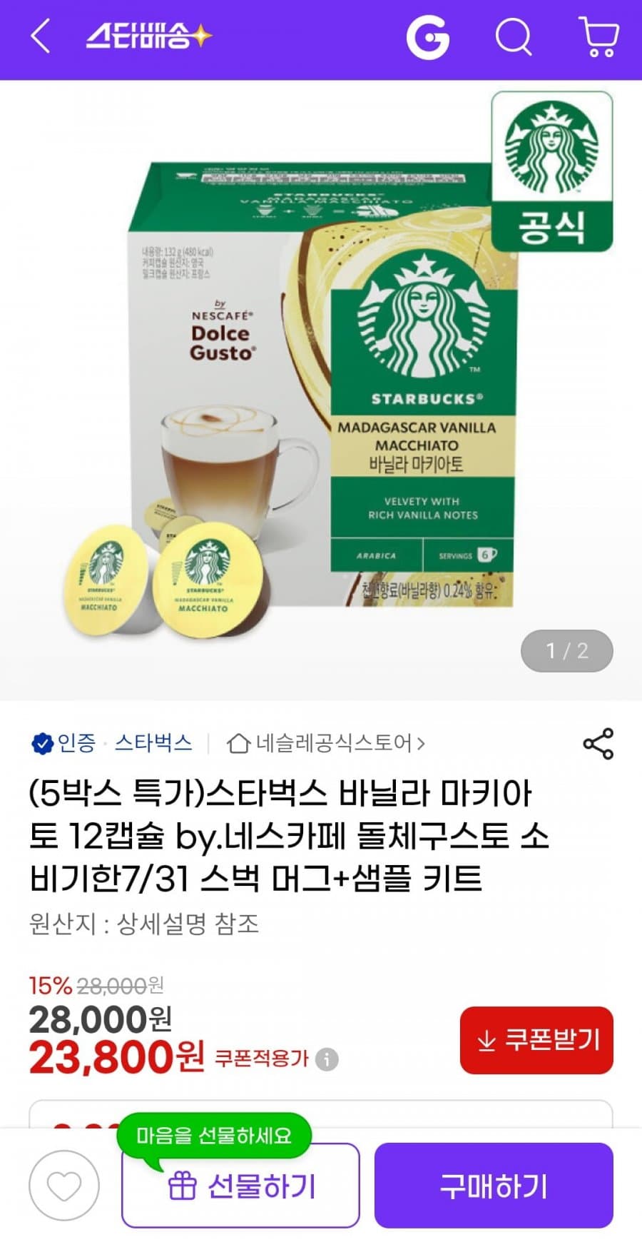 네스카페 돌체구스토 스타벅스 바닐라 마키아토 60개