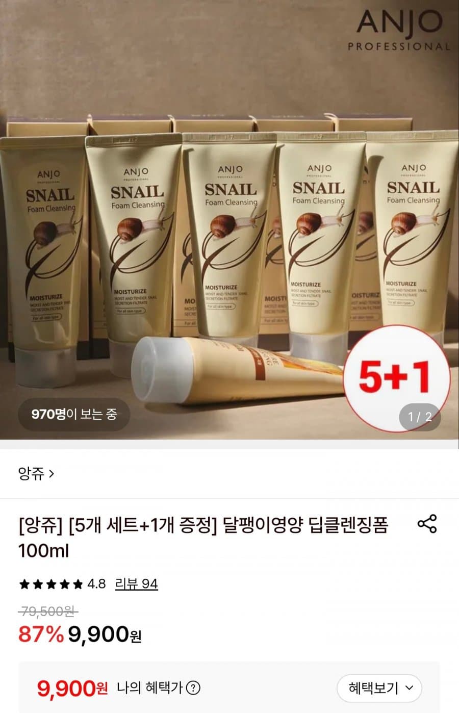 앙쥬 달팽이영양 클렌징폼