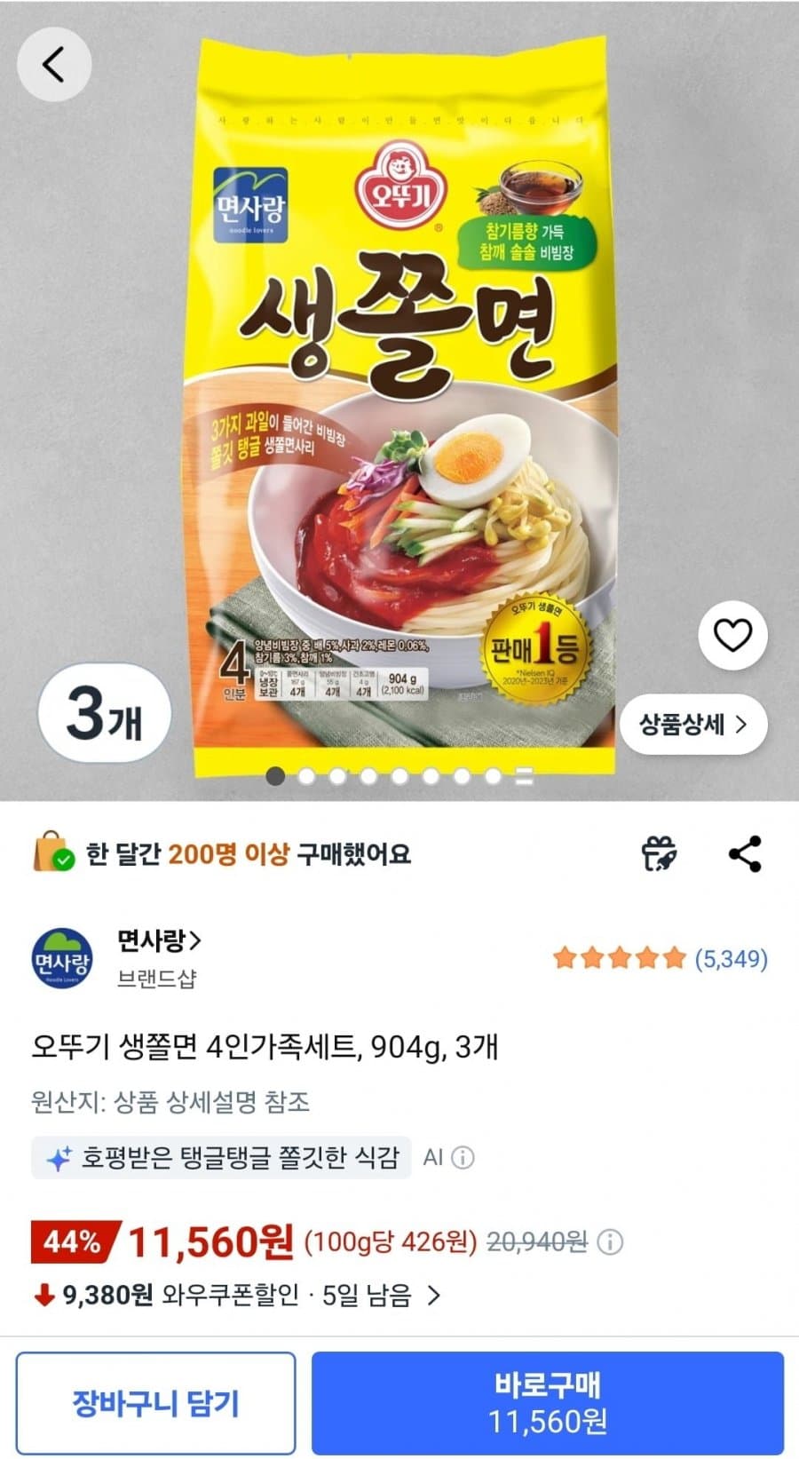 오뚜기 생쫄면 가족세트 3개