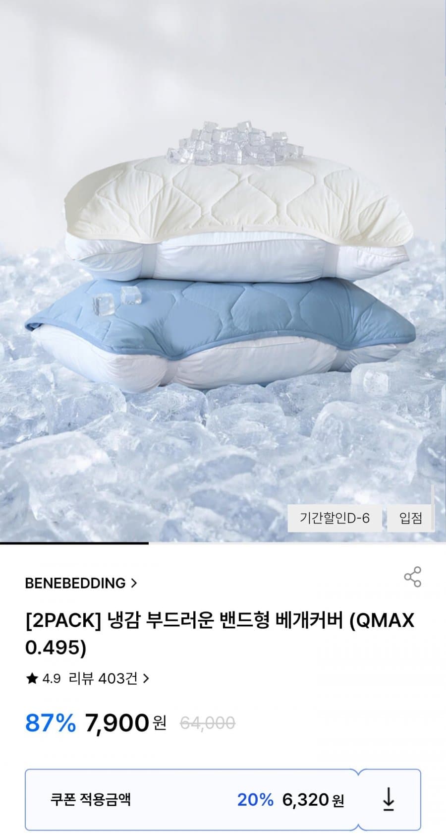 베네베딩 냉감 베개커버 2팩
