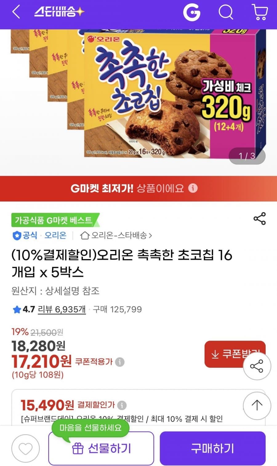 오리온 촉촉한 초코칩 80개