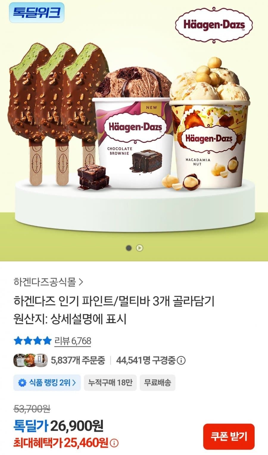 하겐다즈 파인트 멀티바 3개