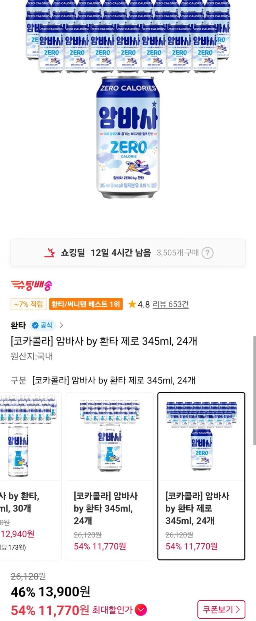 환타 암바사 제로 345ml 24캔