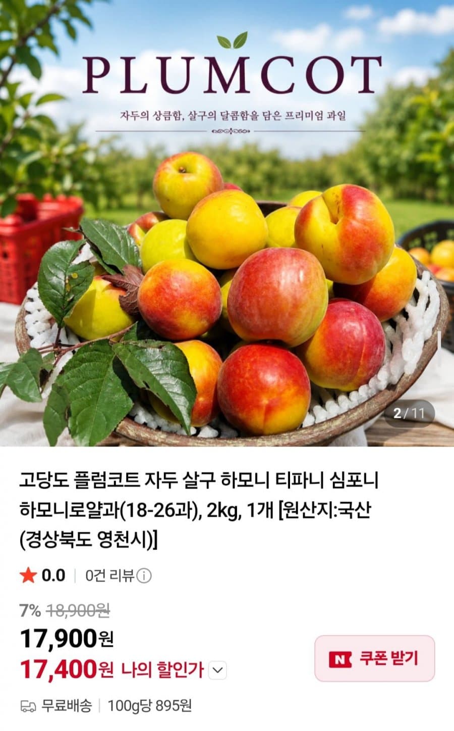 플럼코트 하모니 2kg
