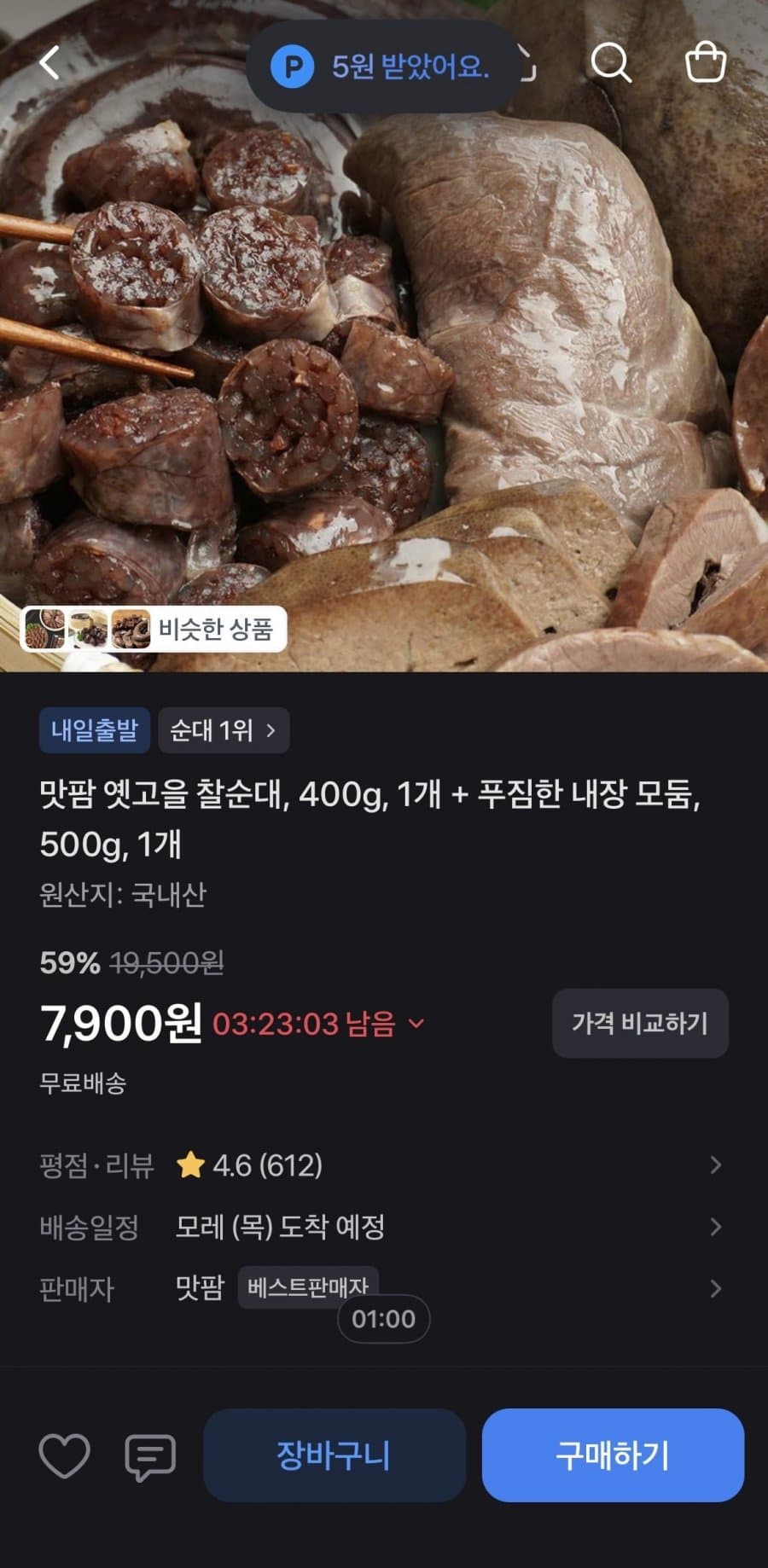 옛고을 찰순대+내장 900g