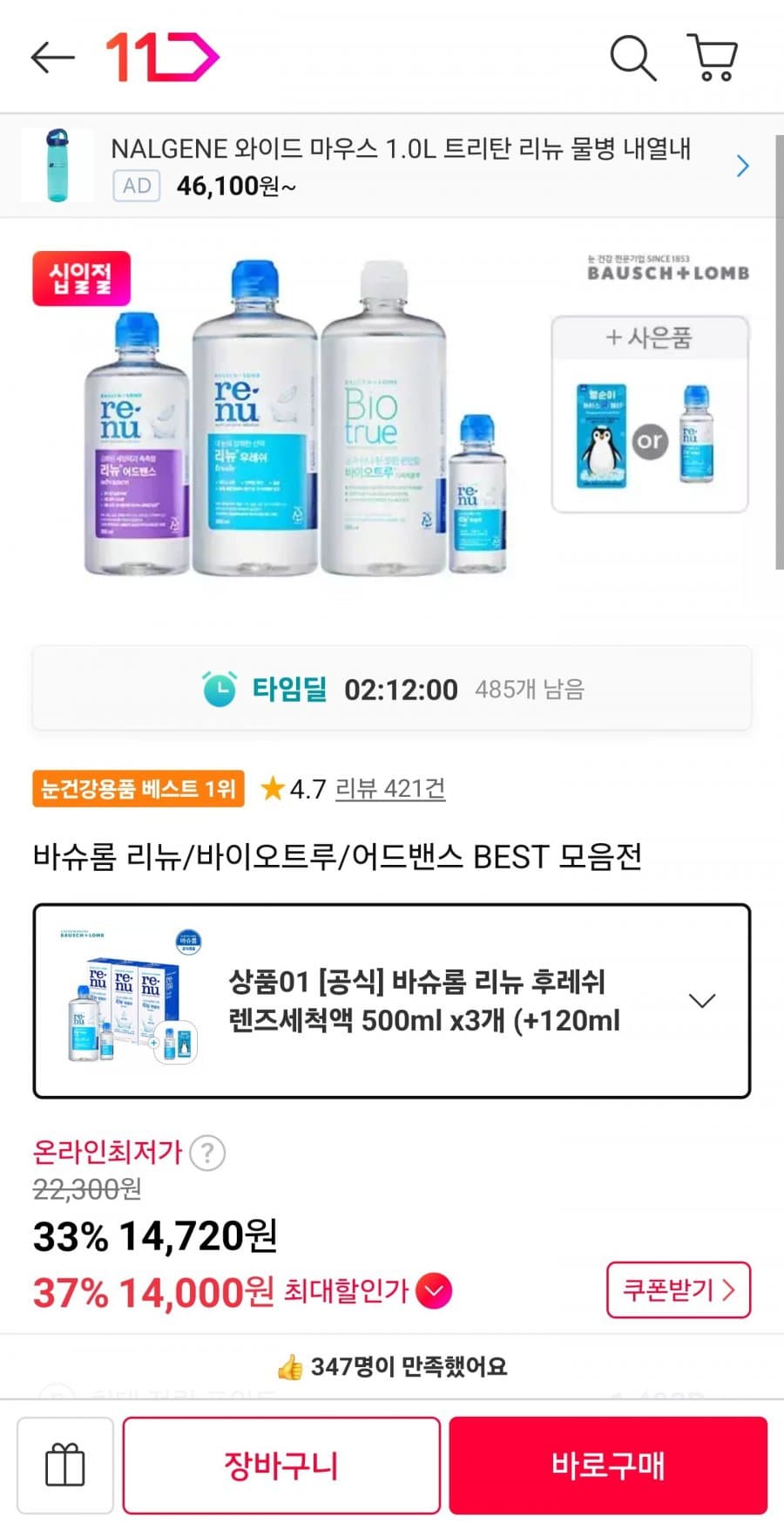 바슈롬 렌즈세척액