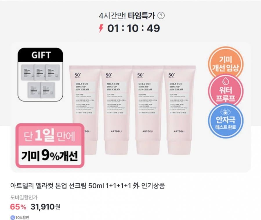 아트델리 멜라 컷 톤업 선크림 4개