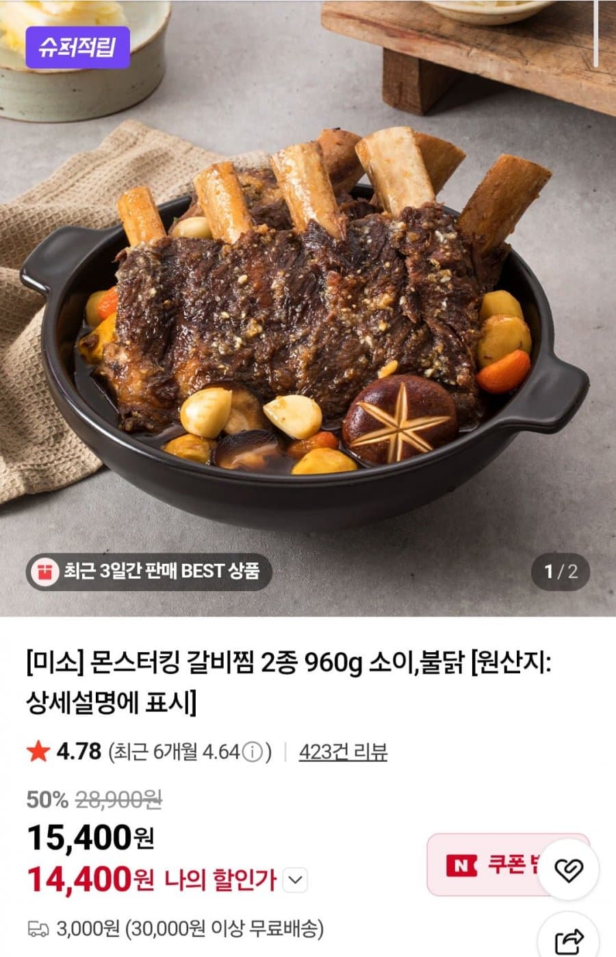 미소 몬스터킹 소 갈비찜