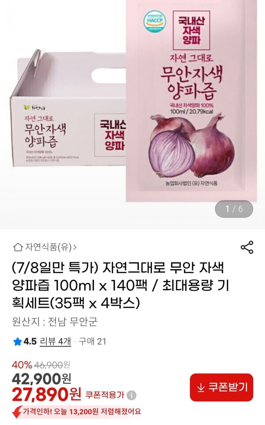 무안 자색양파즙 100ml 140팩