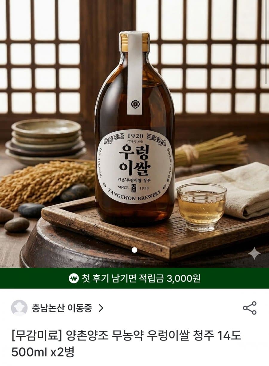 양촌양조 우렁이 쌀 청주
