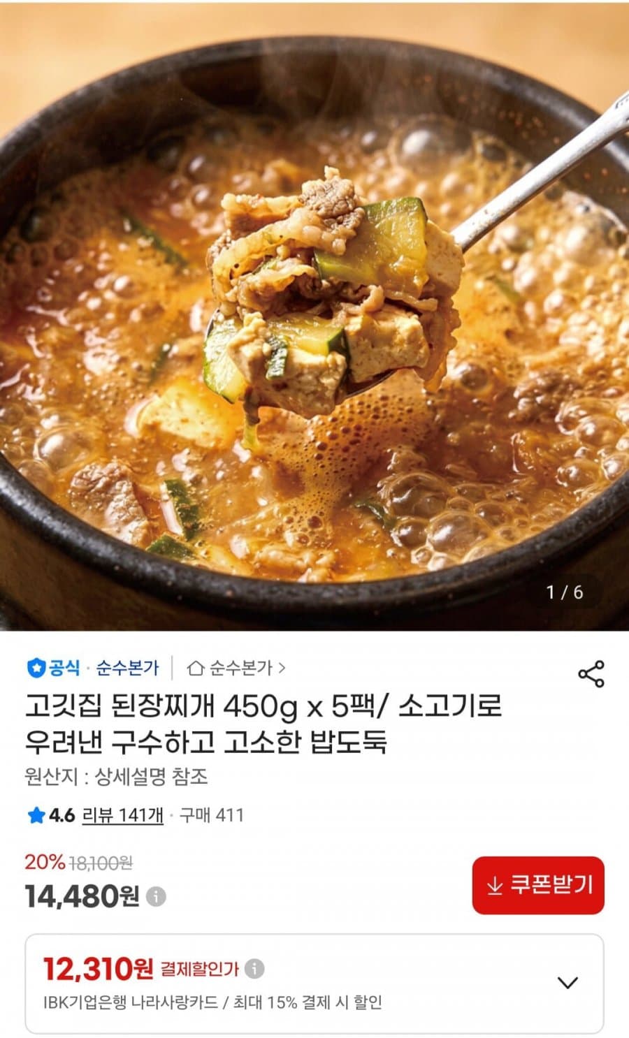 고깃집 된장찌개 5팩