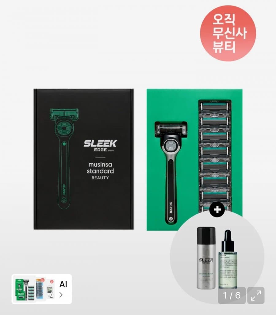 무신사 엣지 면도기 세트