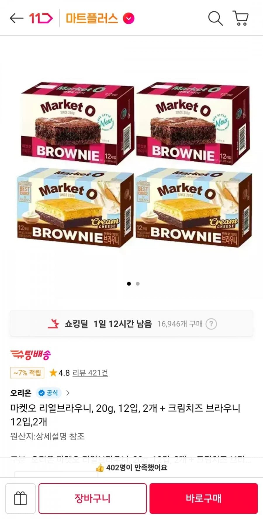 오리온 마켓오 브라우니 48개