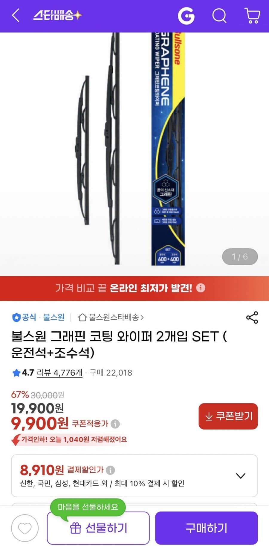불스원 그래핀 코팅 와이퍼