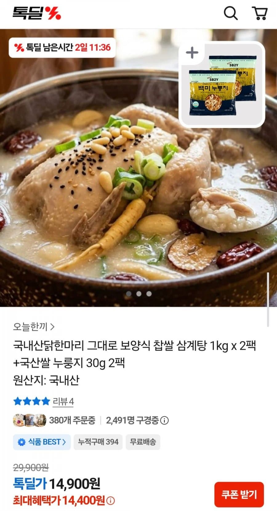 국내산 찹쌀 삼계탕 1kg 2팩 + 누룽지 30g